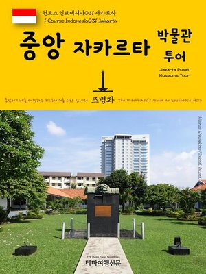 cover image of 원코스 인도네시아031 중앙 자카르타 박물관투어 동남아시아를 여행하는 히치하이커를 위한 안내서(1 Course Indonesia031 Jakarta Pusat Museums Tour The Hitchhiker's Guide to Southeast Asia)